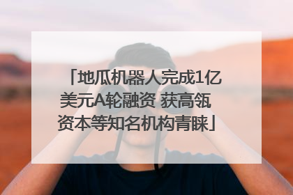 地瓜机器人完成1亿美元A轮融资 获高瓴资本等知名机构青睐